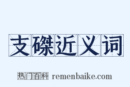支磔近义词是什么意思的图片